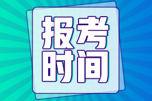 山西省2021年初级会计报名入口已关闭！